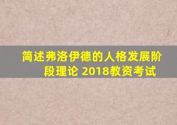 简述弗洛伊德的人格发展阶段理论 2018教资考试